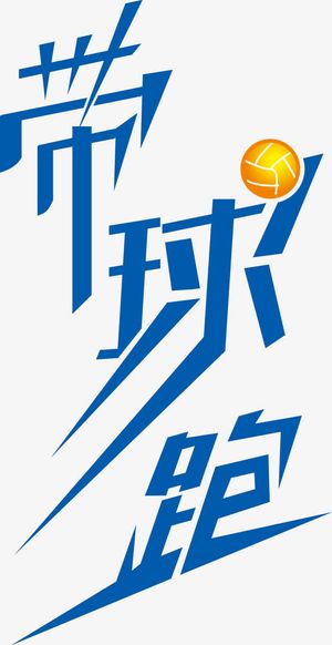 艺术字带球跑免抠