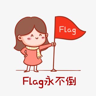 Flag永不倒表情包免抠