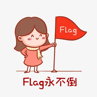 Flag永不倒表情包免抠