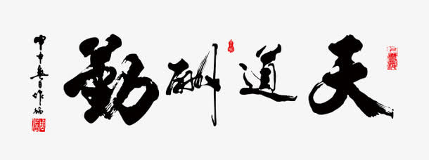 天道酬勤毛笔字免抠