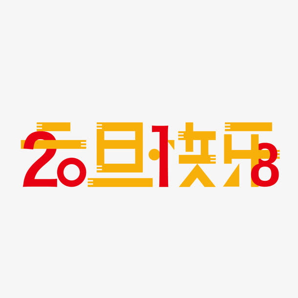 元旦快乐创意字体设计免抠