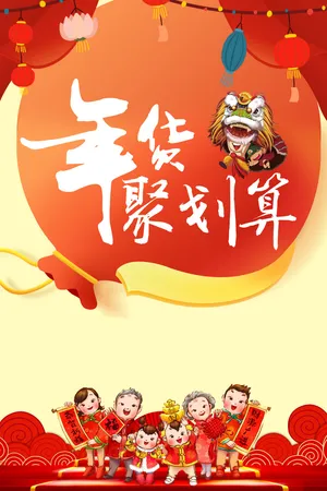 年狗年中国风年货聚划算促销海报高清