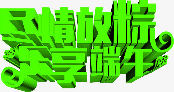 尽情放粽乐享端午绿色字体免抠