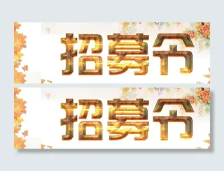 招募令背景高清
