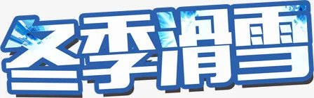 冬季滑雪免抠