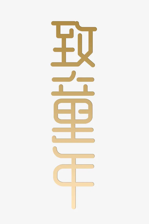 六一-致童年免抠