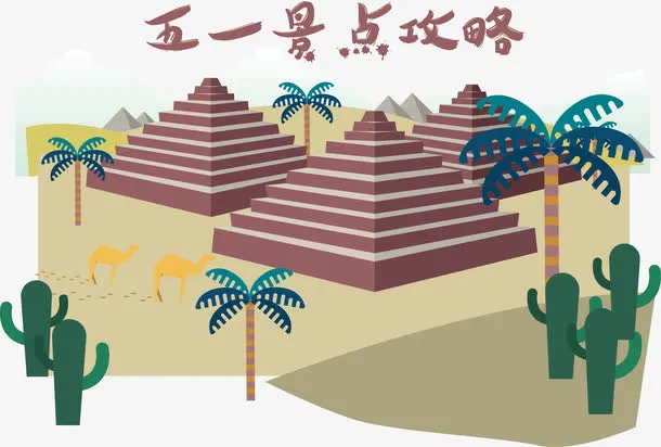 五一景点攻略矢量免抠