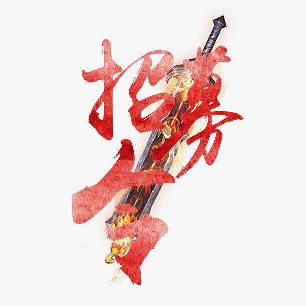 招募令免抠