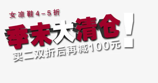 季末大清仓艺术字免抠