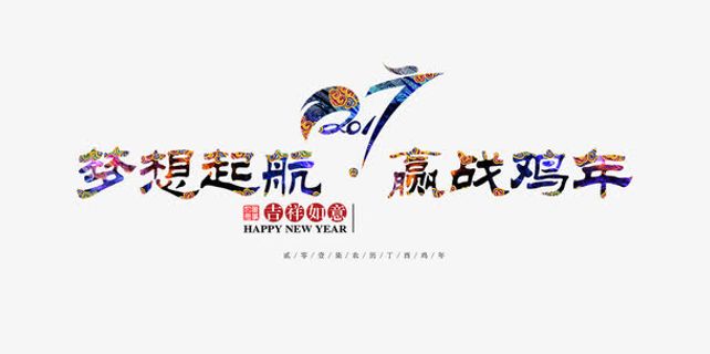 梦想起航赢战鸡年免抠