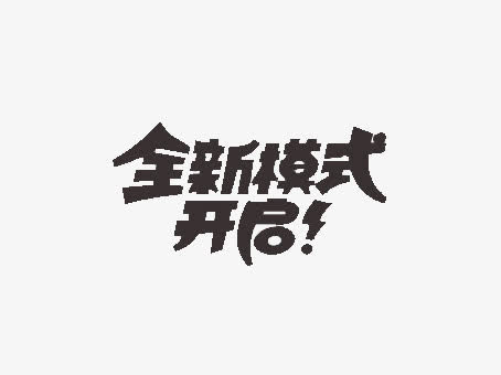 全新模式开启免抠