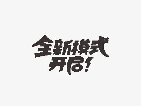 全新模式开启免抠