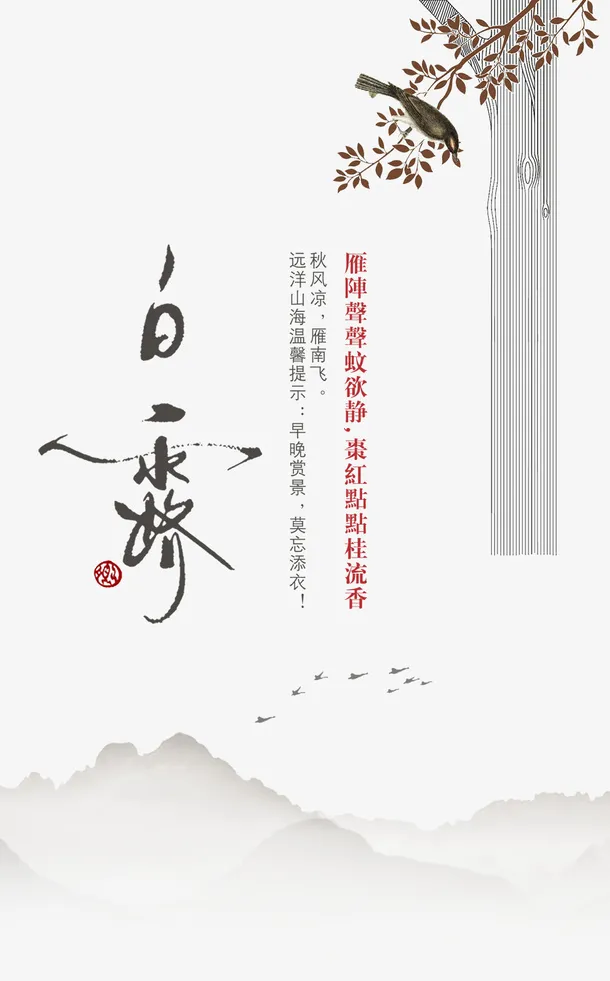 中华文化中国风二十四节气白露海免抠