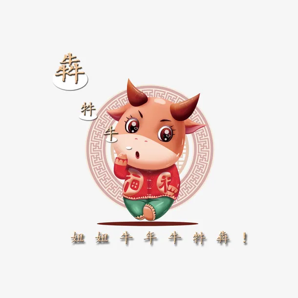 妞妞牛年牛牪犇妞妞牛年牛牪犇免抠