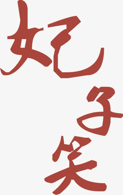 艺术字设计免抠