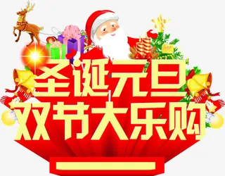 圣诞元旦双节大乐购字体海报免抠