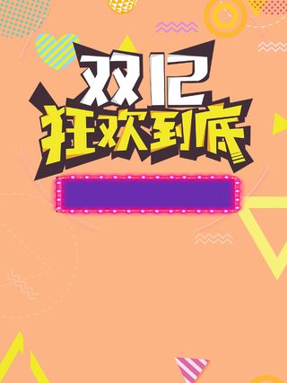 双十二聚划算折扣促销高清