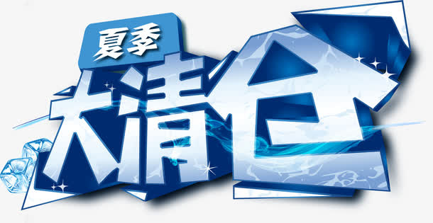 夏季大清仓免抠