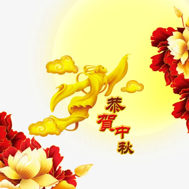 嫦娥奔月免抠
