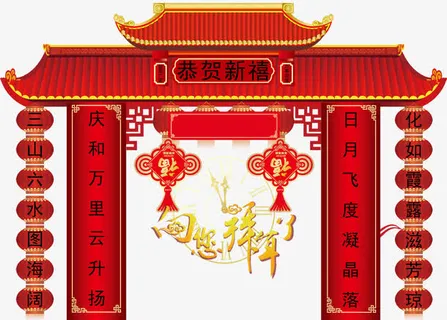 恭贺新禧免抠
