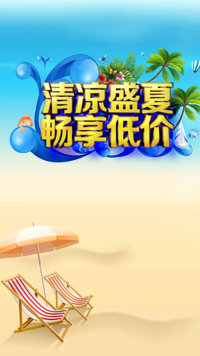 夏季优惠H5背景高清