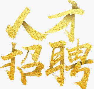 金色招聘艺术字人才招聘高薪招聘免抠