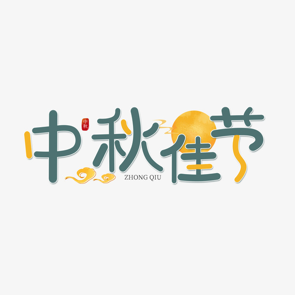 八月十五中秋佳节创意艺术字免抠