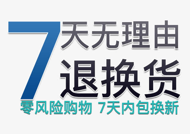 天猫7天无理由退换货艺术字排版免抠