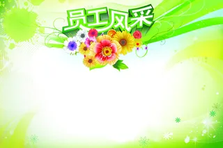 员工风采墙高清