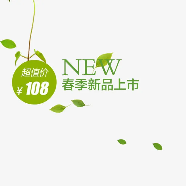 春季新品上市促销文案免抠