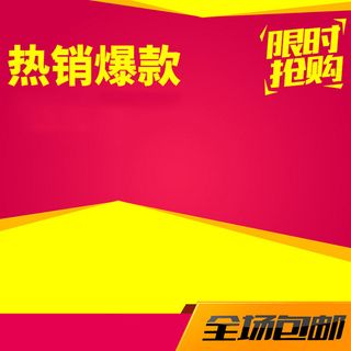 红色背景大促限时抢购直通车主图素材高清