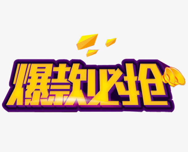 爆款必抢免抠标签元素