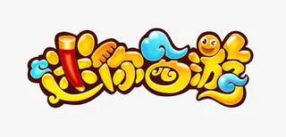 迷你西游艺术字设计免抠