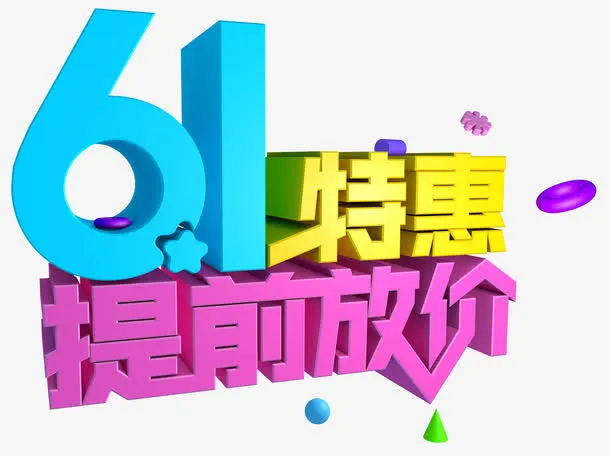 六一特惠提前放价促销主题艺术字免抠