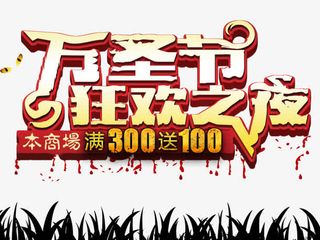 万圣节狂欢之夜免抠