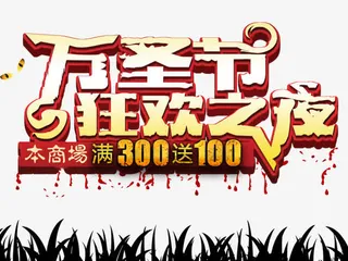 万圣节狂欢之夜免抠