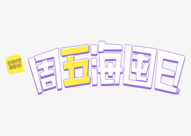 周五海囤日创意字体免抠
