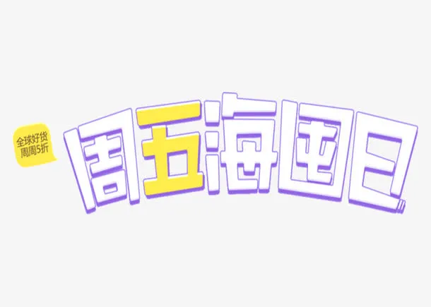周五海囤日创意字体免抠