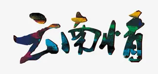 云南情云南旅游免抠