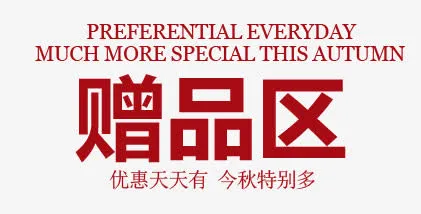 赠品促销免抠
