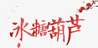 冰糖葫芦艺术字免抠