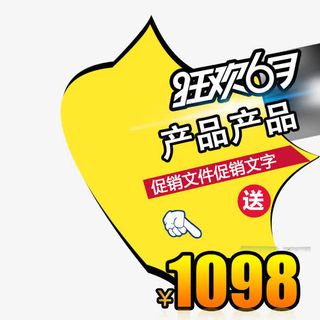 狂欢促销模版免抠