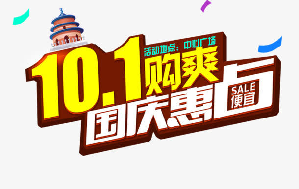 十一够爽国庆惠字体设计免抠