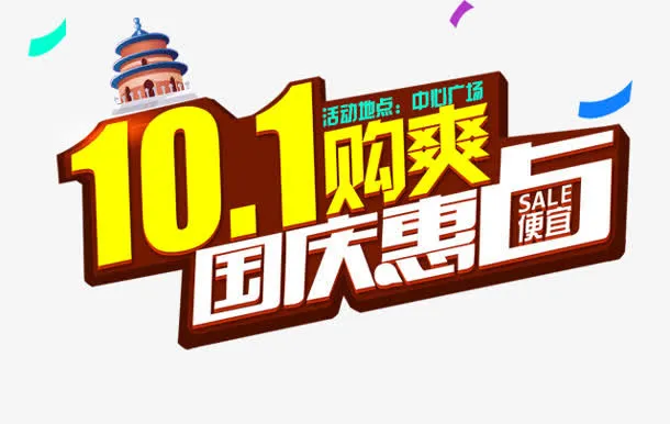 十一够爽国庆惠字体设计免抠