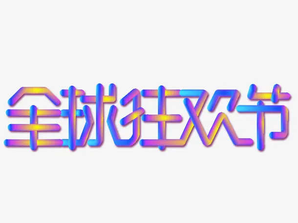 全球狂欢节免抠