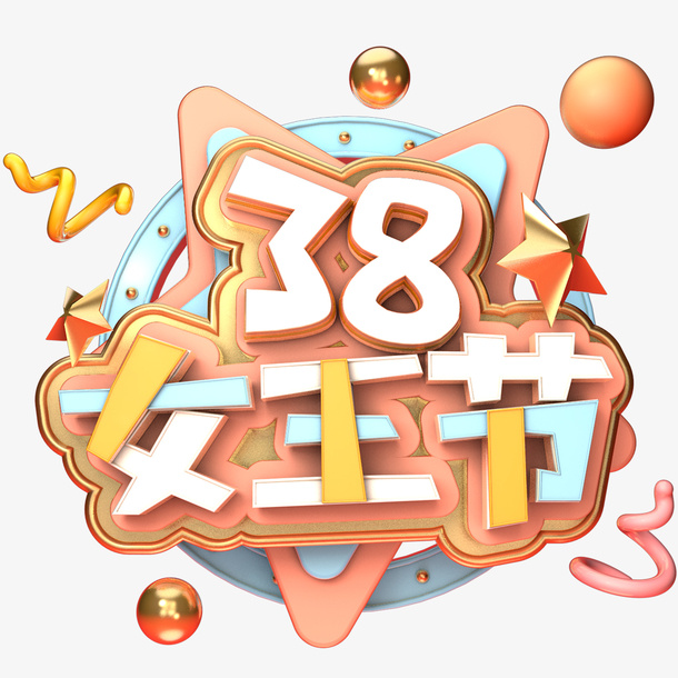 38女王节字体设计c4d立体设计免抠