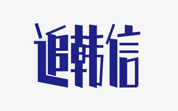 蓝色追韩信免抠