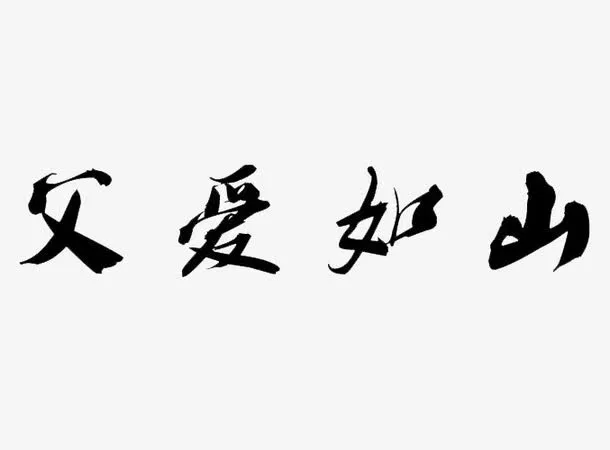 父爱如山毛笔字帖装饰矢量图案免抠