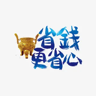 省钱更省心免抠