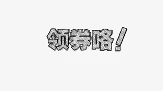 领劵咯！（1600X900）免抠